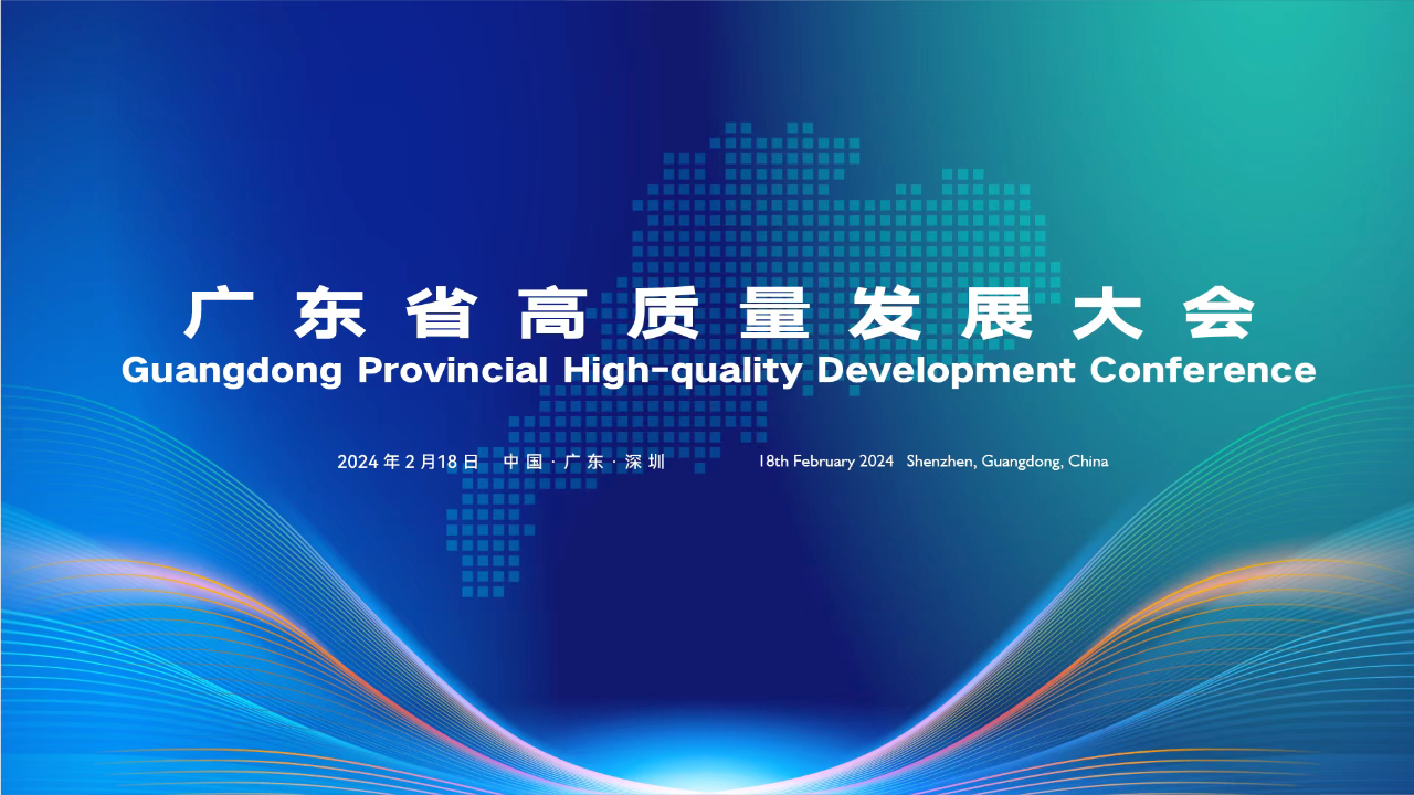新春第一会！赛意信息受邀参加广东省高质量发展大会 共赴财产科技互促双强新征程