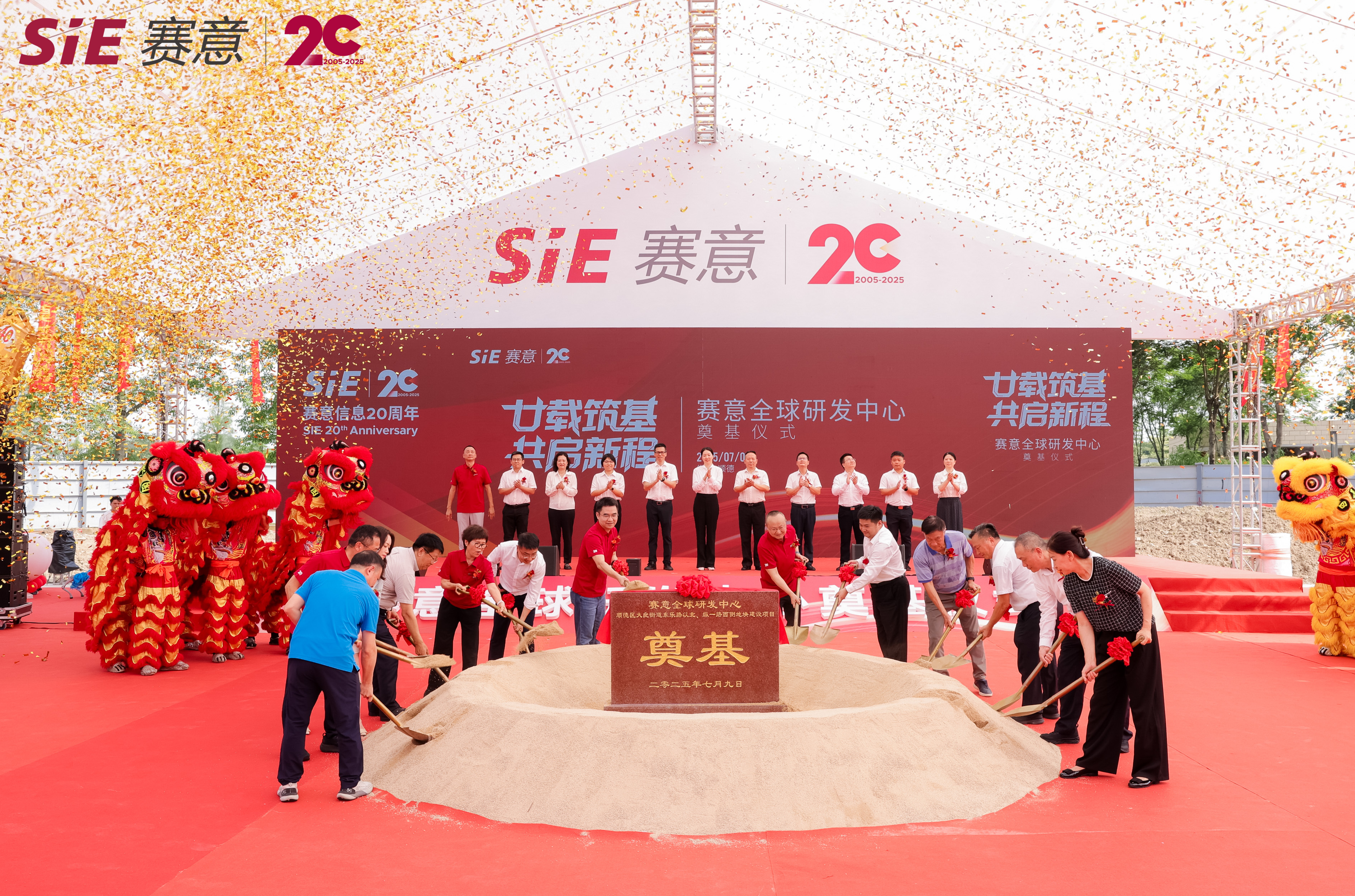 廿载筑基启新程！赛意信息全球研发中心奠基仪式圆满举行